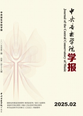 中央音乐学院学报杂志